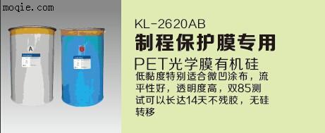 PET保护膜硅胶胶水厂家直销KL-2620