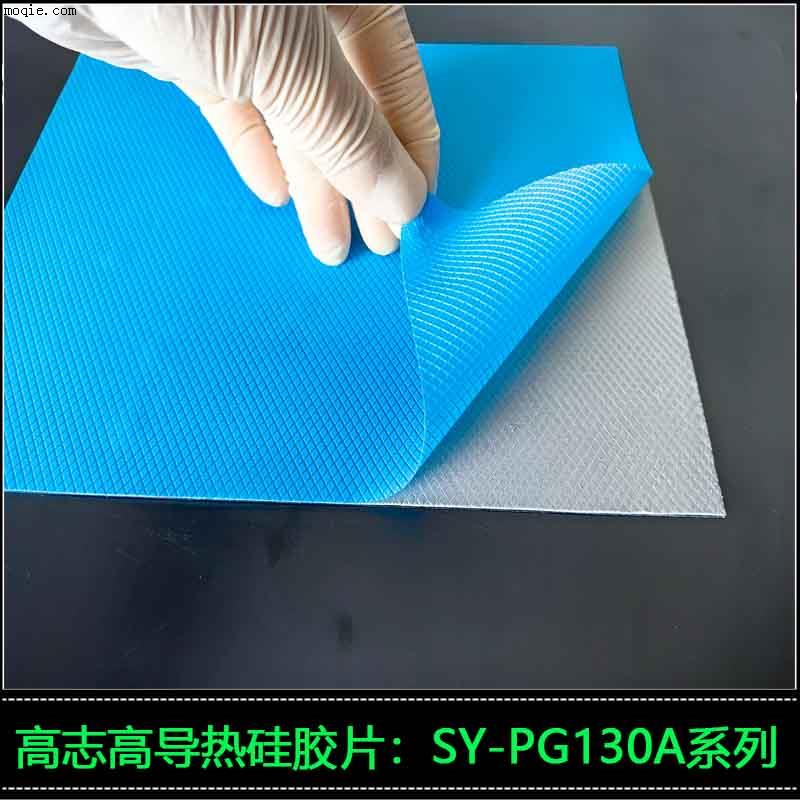 国产高导热硅胶片SY-PG130A 铝壳散热